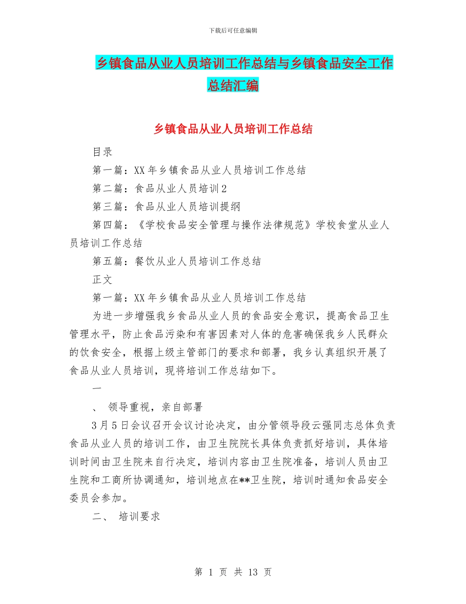 乡镇食品从业人员培训工作总结与乡镇食品安全工作总结汇编_第1页