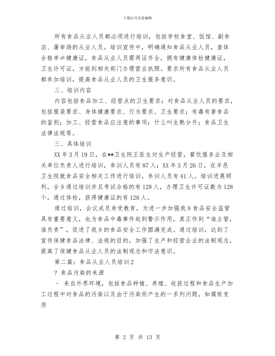 乡镇食品从业人员培训工作总结与乡镇食品安全工作总结汇编_第2页