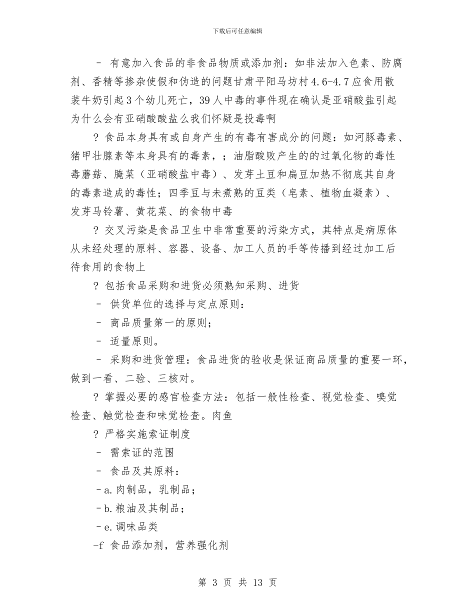 乡镇食品从业人员培训工作总结与乡镇食品安全工作总结汇编_第3页