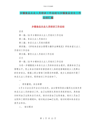 乡镇食品从业人员培训工作总结与乡镇食品安全工作总结汇编