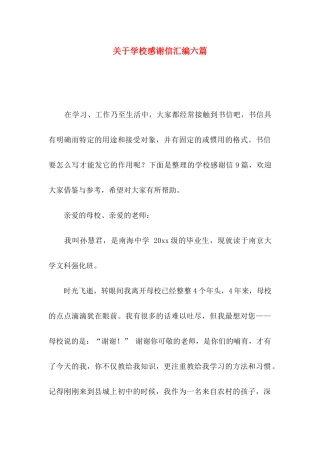 学校感谢信汇编六篇