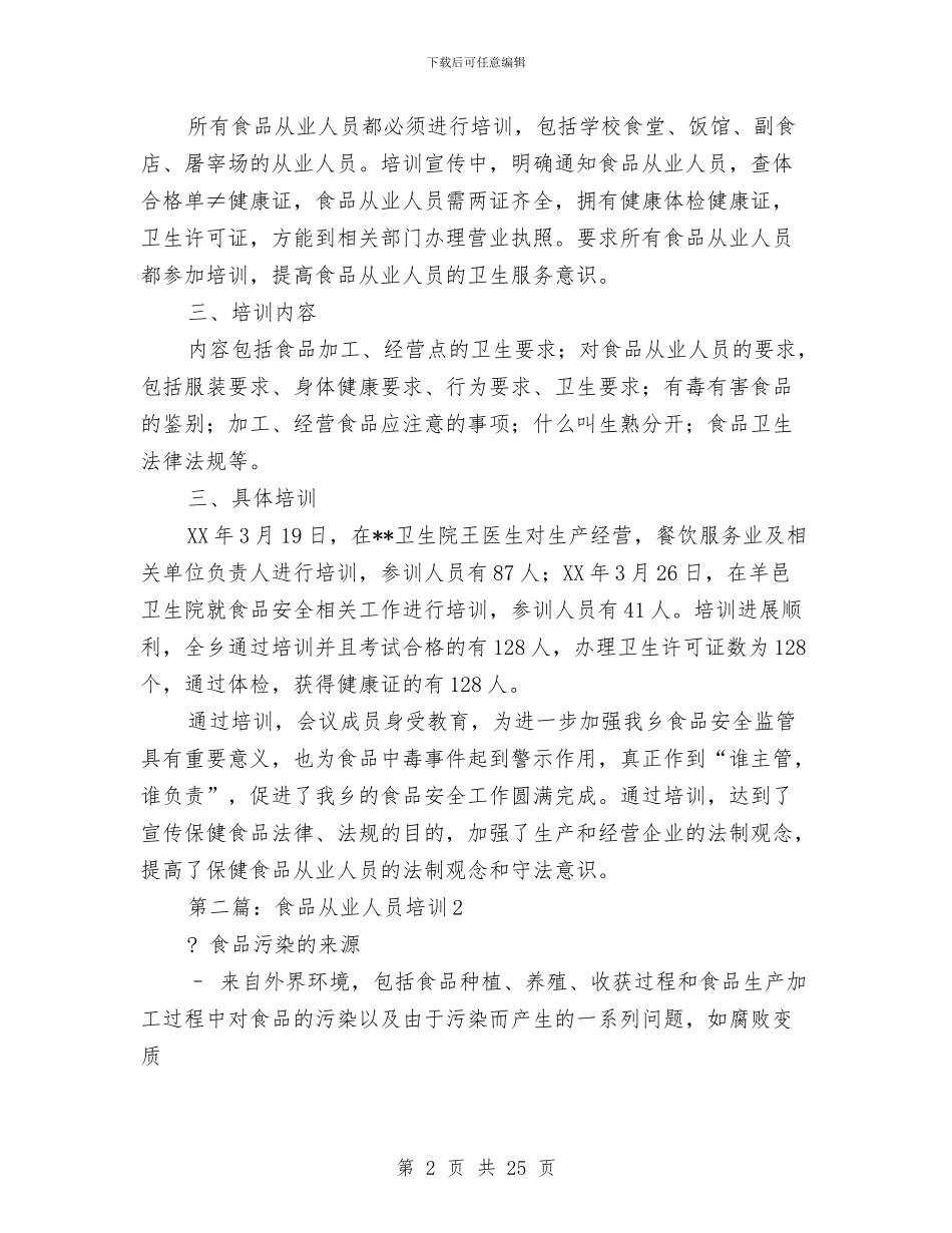 乡镇食品从业人员培训工作总结与乡镇食品安全宣传工作总结汇编_第2页