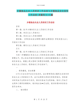 乡镇食品从业人员培训工作总结与乡镇食品安全宣传工作总结汇编