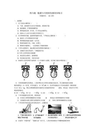 中考物理一轮复习热与能;能源与可持续发展同步练习含解析