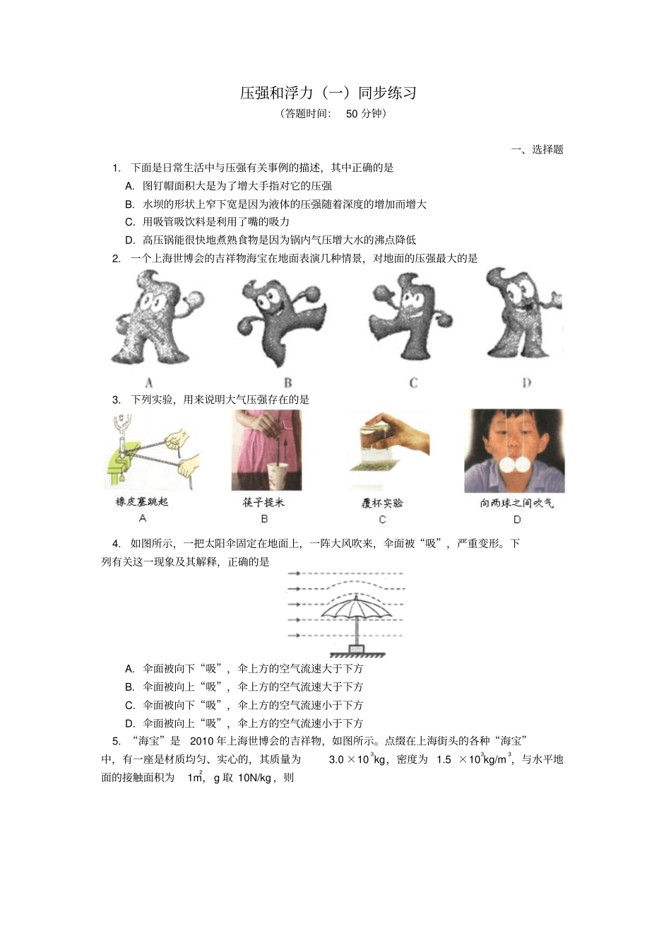 中考物理一轮复习压强和浮力一同步练习含解析_第1页