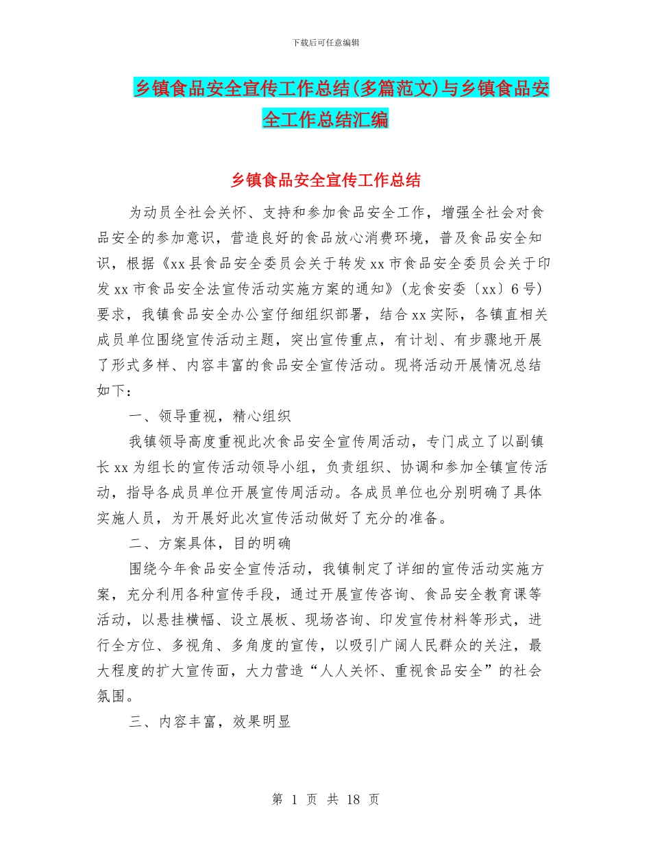 乡镇食品安全宣传工作总结与乡镇食品安全工作总结汇编_第1页