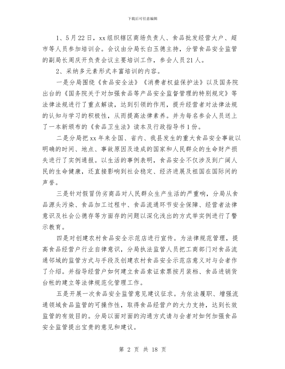 乡镇食品安全宣传工作总结与乡镇食品安全工作总结汇编_第2页