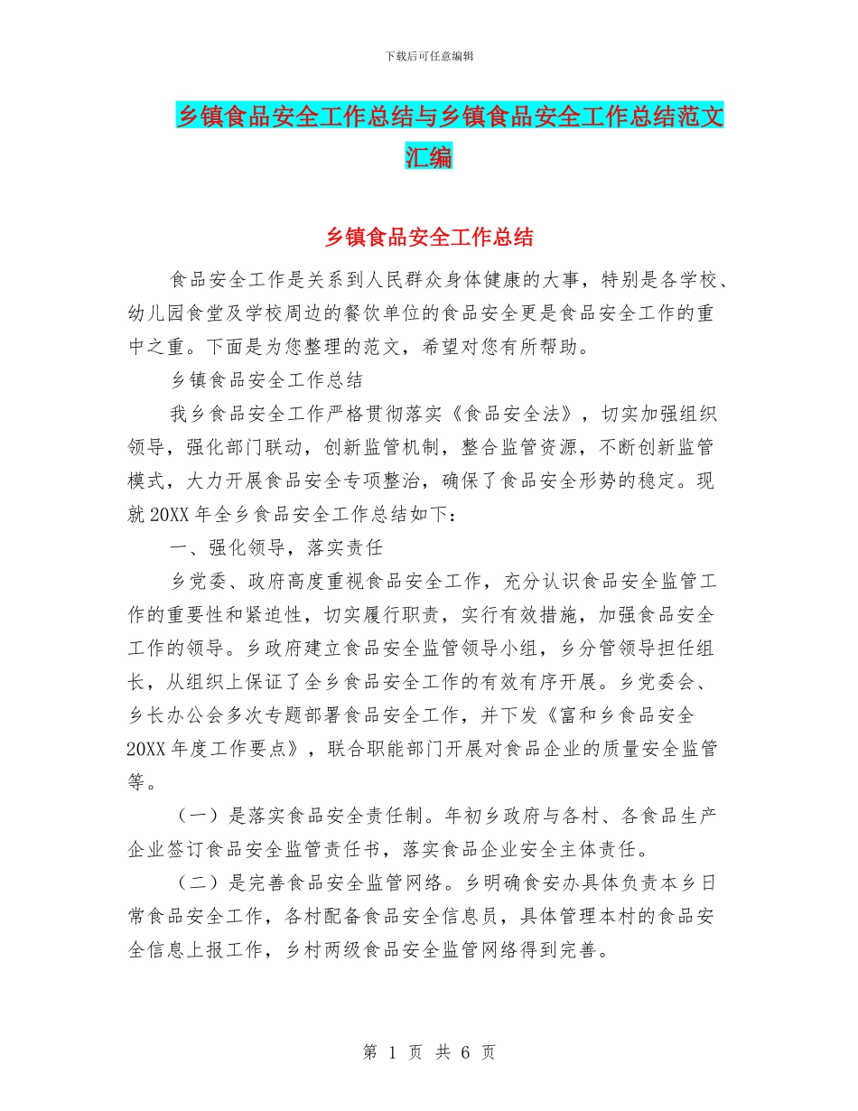 乡镇食品安全工作总结与乡镇食品安全工作总结范文汇编_第1页
