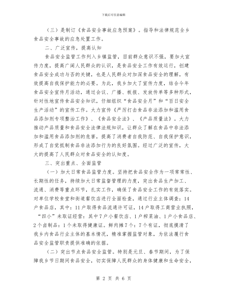 乡镇食品安全工作总结与乡镇食品安全工作总结范文汇编_第2页
