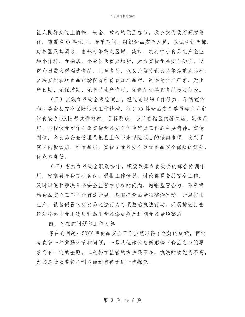 乡镇食品安全工作总结与乡镇食品安全工作总结范文汇编_第3页