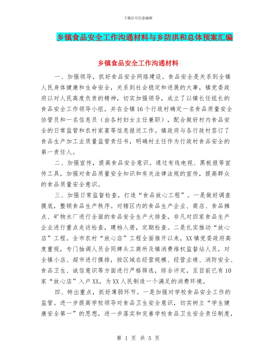 乡镇食品安全工作交流材料与乡防洪和总体预案汇编_第1页