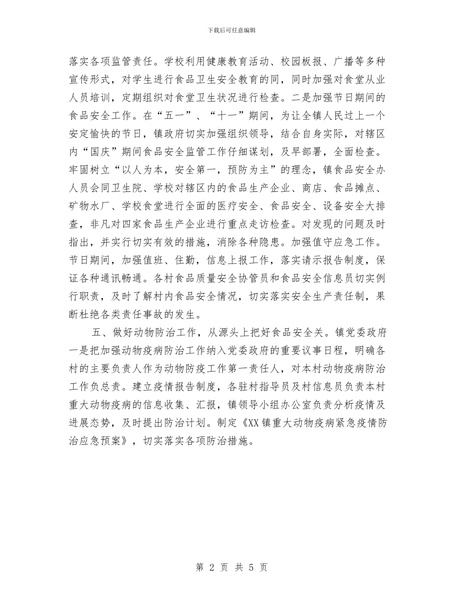 乡镇食品安全工作交流材料与乡防洪和总体预案汇编_第2页
