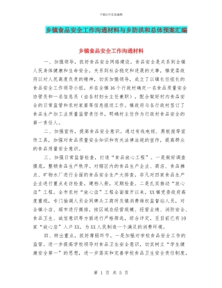 乡镇食品安全工作交流材料与乡防洪和总体预案汇编