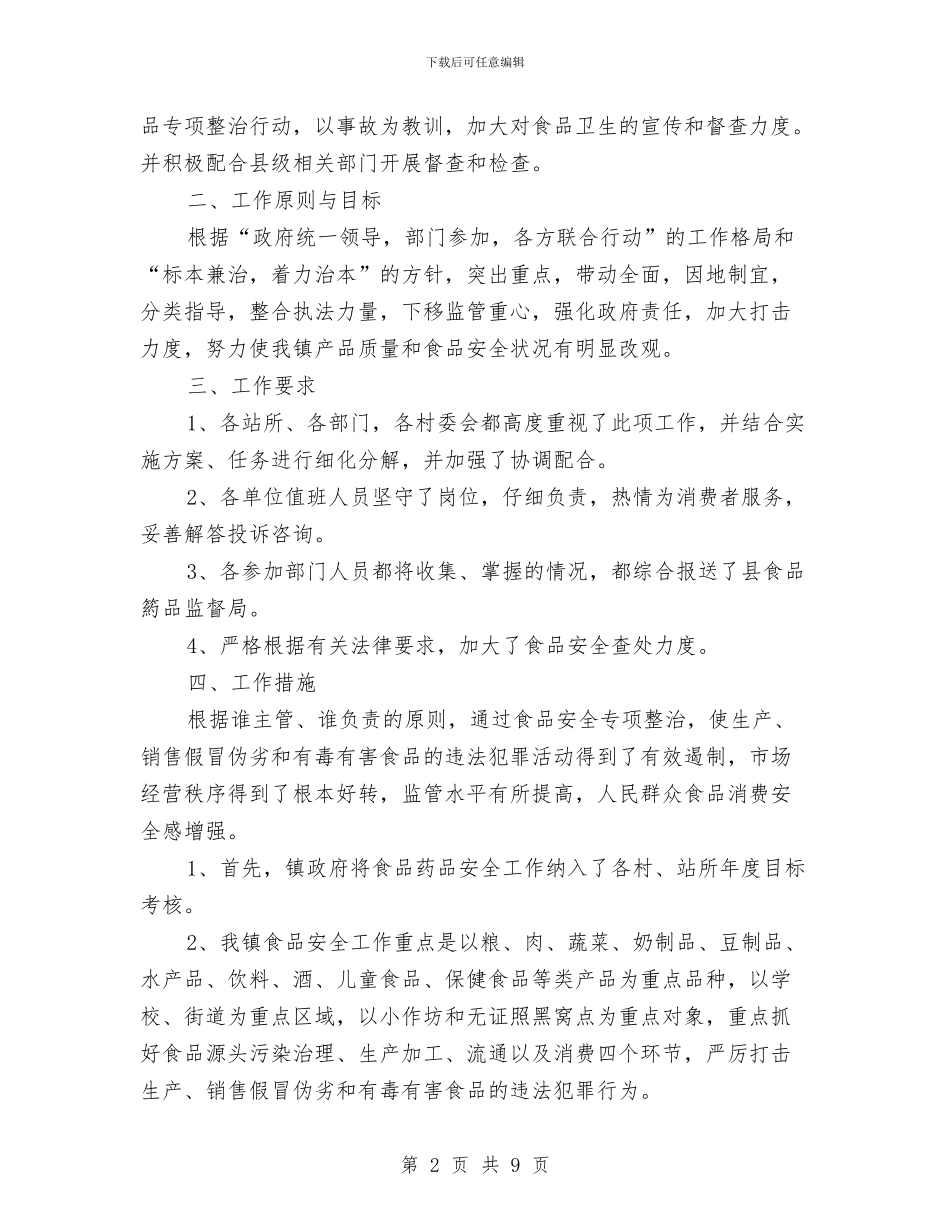 乡镇食品安全工作总结范本与乡镇驻村的工作总结范文汇编_第2页