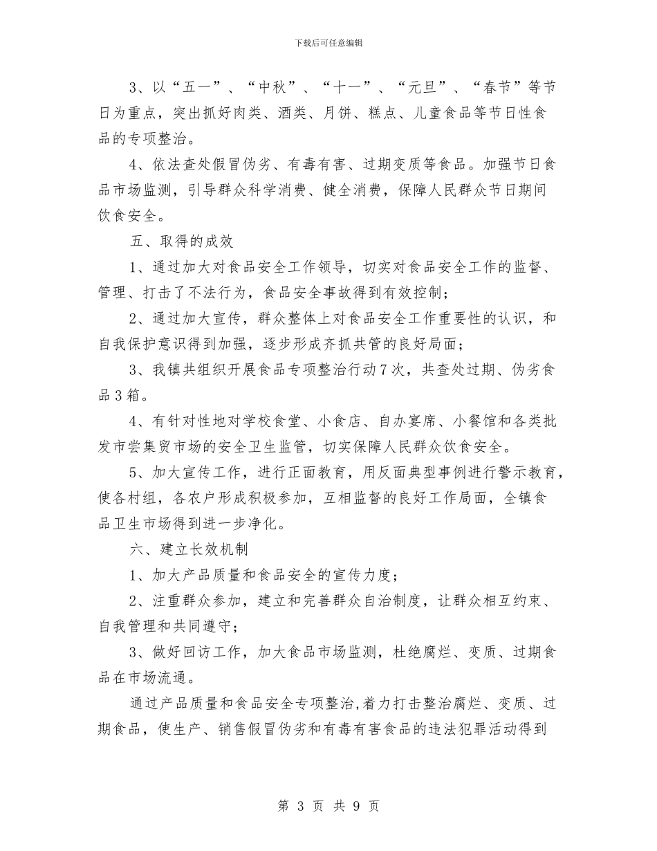 乡镇食品安全工作总结范本与乡镇驻村的工作总结范文汇编_第3页