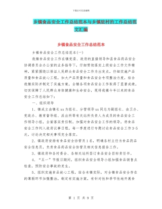 乡镇食品安全工作总结范本与乡镇驻村的工作总结范文汇编