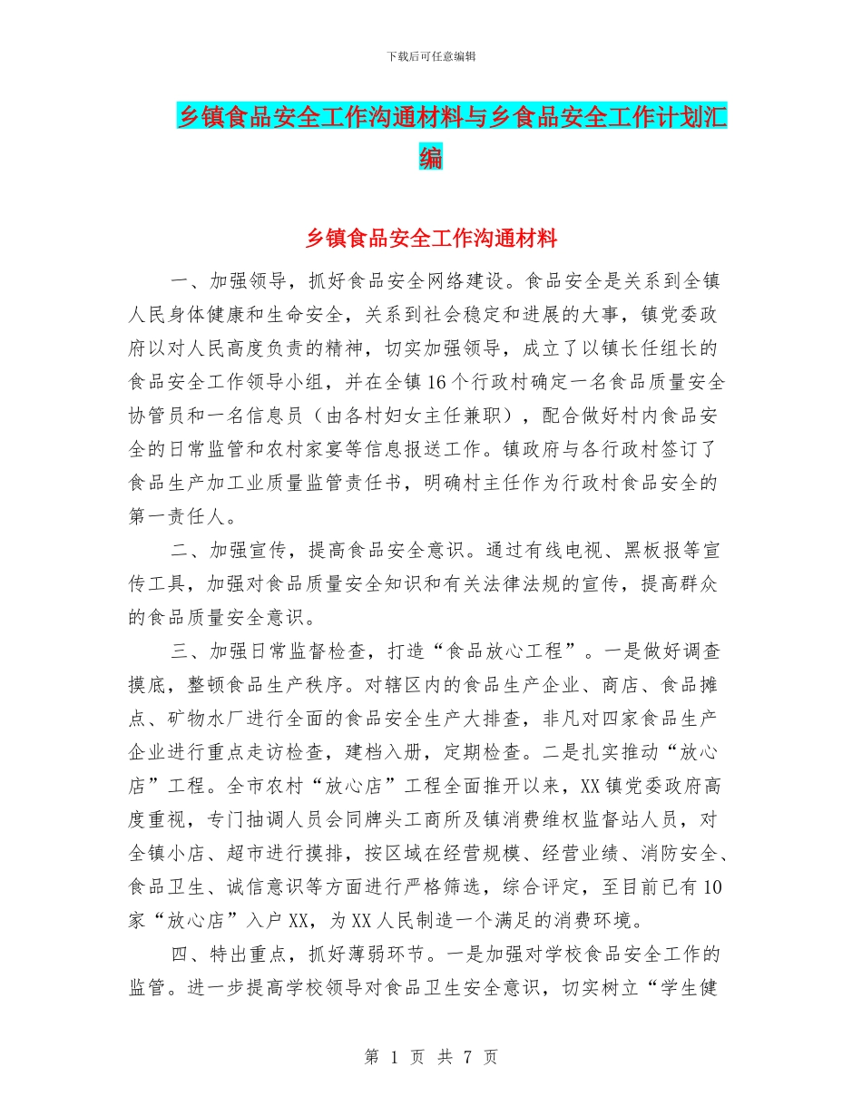 乡镇食品安全工作交流材料与乡食品安全工作计划汇编_第1页