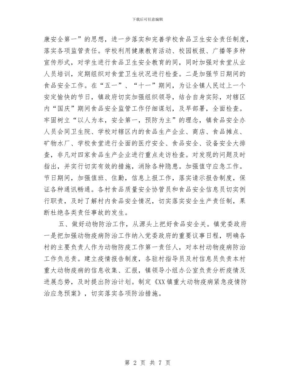 乡镇食品安全工作交流材料与乡食品安全工作计划汇编_第2页