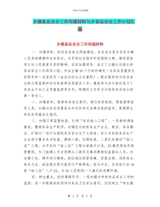 乡镇食品安全工作交流材料与乡食品安全工作计划汇编