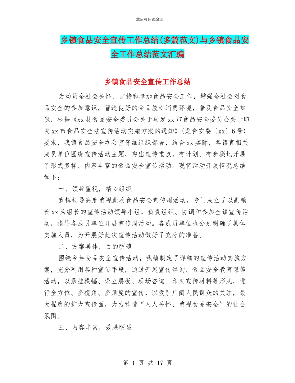 乡镇食品安全宣传工作总结与乡镇食品安全工作总结范文汇编_第1页
