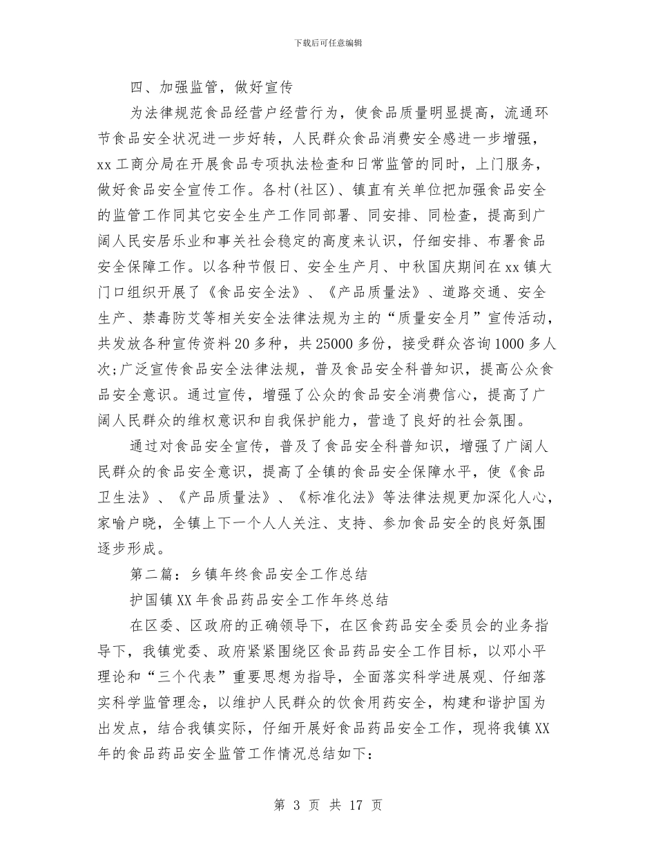乡镇食品安全宣传工作总结与乡镇食品安全工作总结范文汇编_第3页