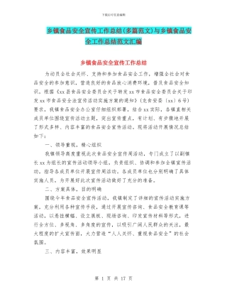 乡镇食品安全宣传工作总结与乡镇食品安全工作总结范文汇编