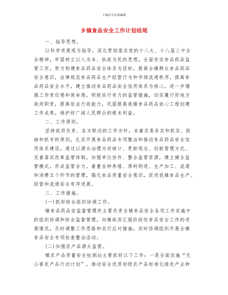 乡镇食品安全工作计划报告与乡镇食品安全工作计划结尾汇编_第3页