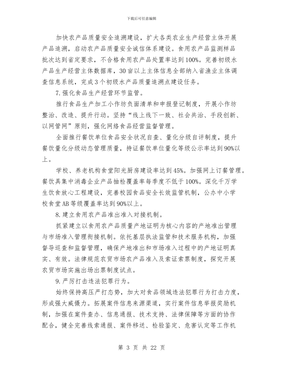 乡镇食品安全工作计划与乡镇食品安全工作计划范文汇编_第3页