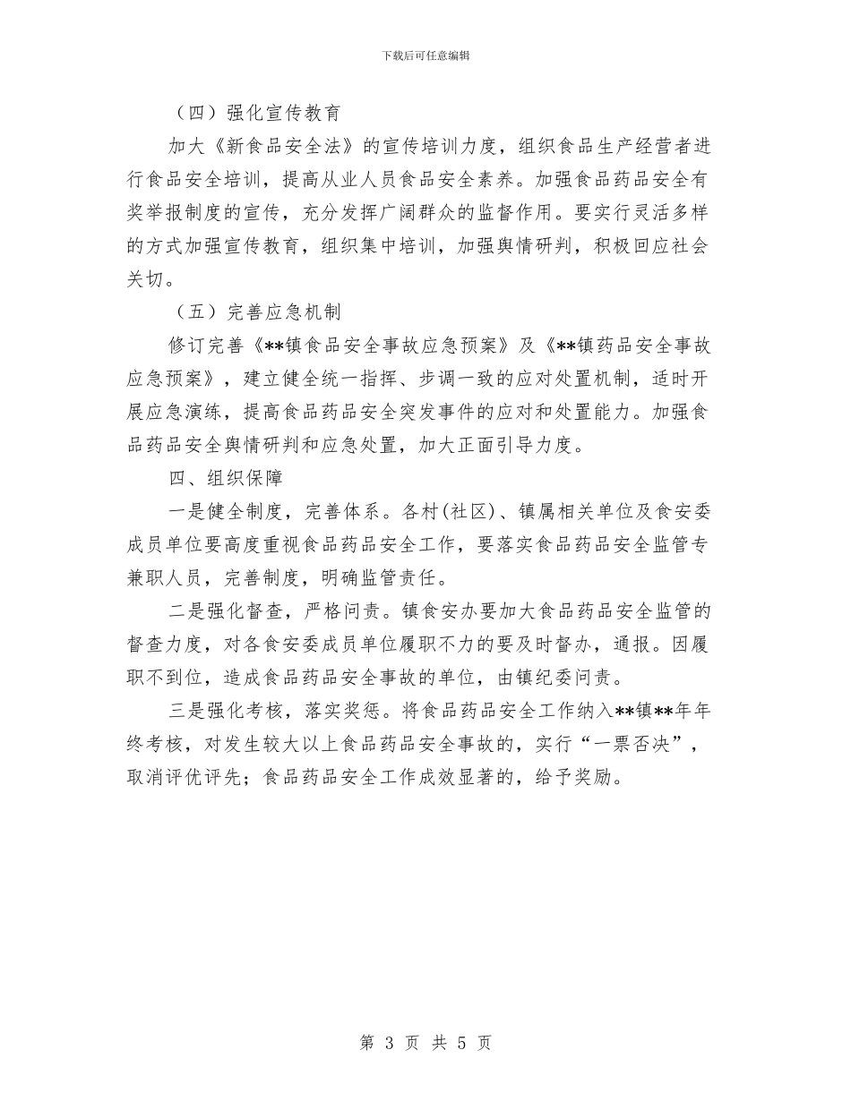 乡镇食品安全工作计划与乡镇食品安全工作计划报告汇编_第3页