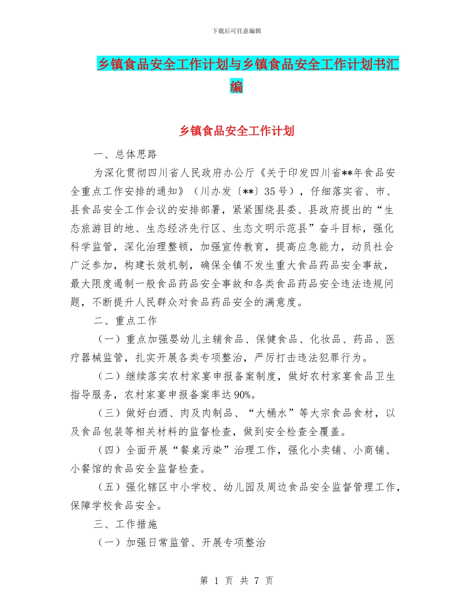 乡镇食品安全工作计划与乡镇食品安全工作计划书汇编_第1页