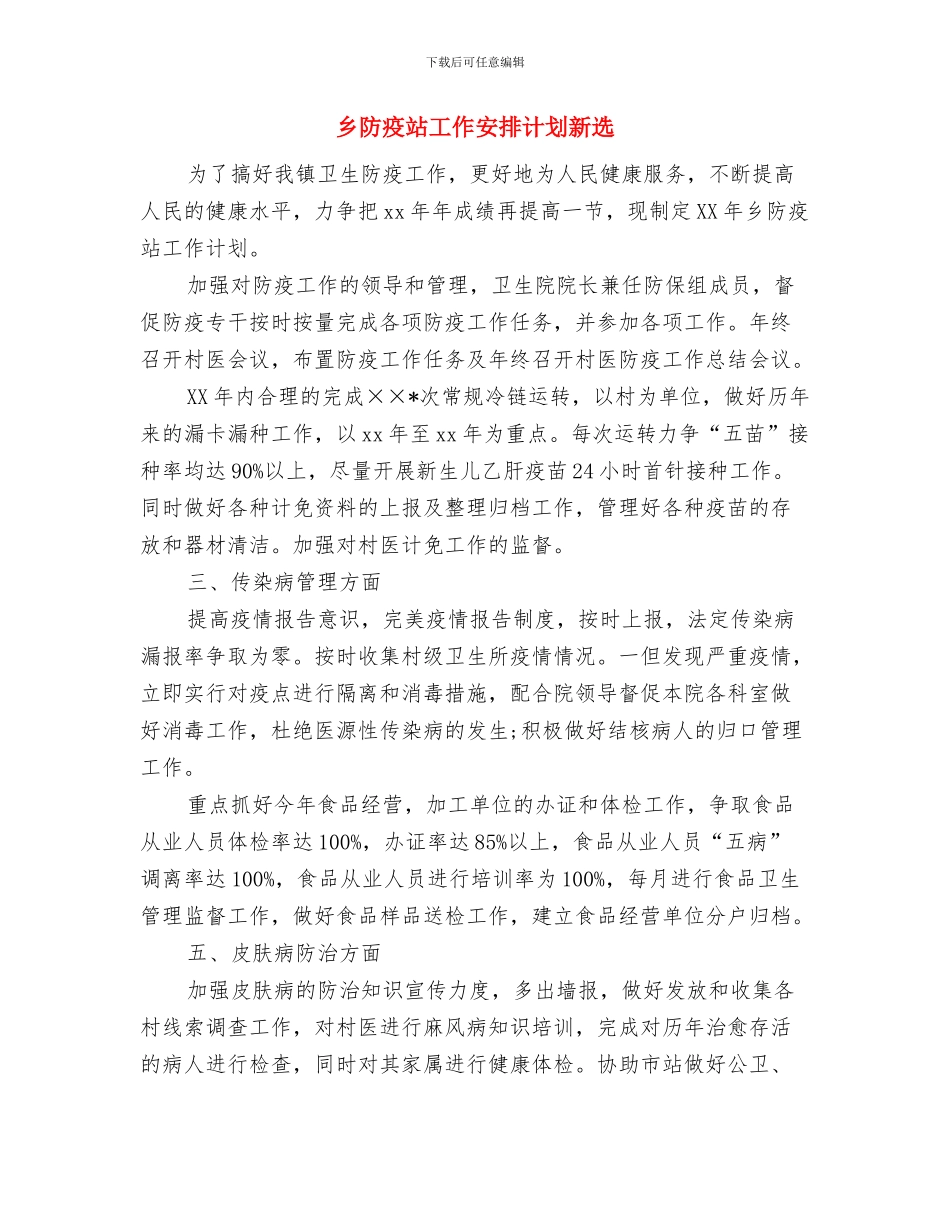 乡镇食品安全工作计划范文与乡防疫站工作安排计划新选汇编_第3页