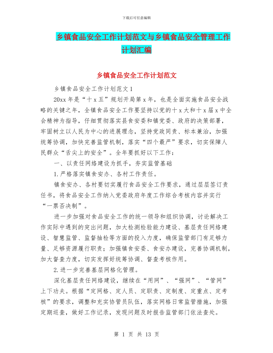 乡镇食品安全工作计划范文与乡镇食品安全管理工作计划汇编_第1页