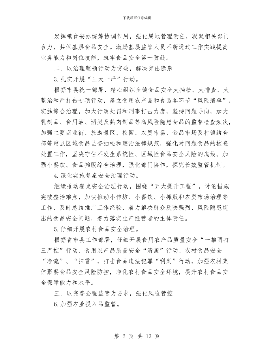 乡镇食品安全工作计划范文与乡镇食品安全管理工作计划汇编_第2页