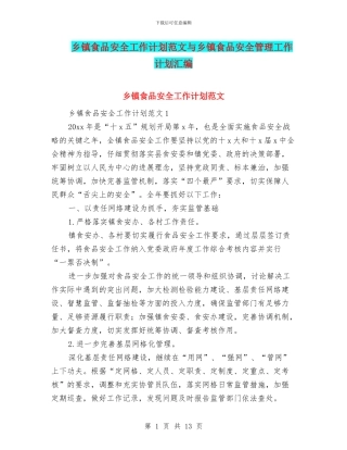 乡镇食品安全工作计划范文与乡镇食品安全管理工作计划汇编