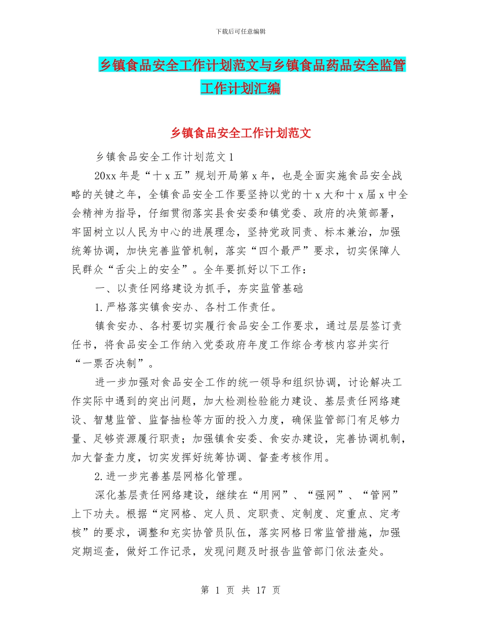 乡镇食品安全工作计划范文与乡镇食品药品安全监管工作计划汇编_第1页