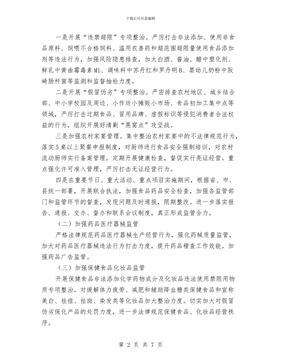 乡镇食品安全工作计划与乡镇食品安全工作计划结尾汇编_第2页
