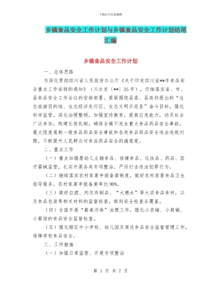 乡镇食品安全工作计划与乡镇食品安全工作计划结尾汇编