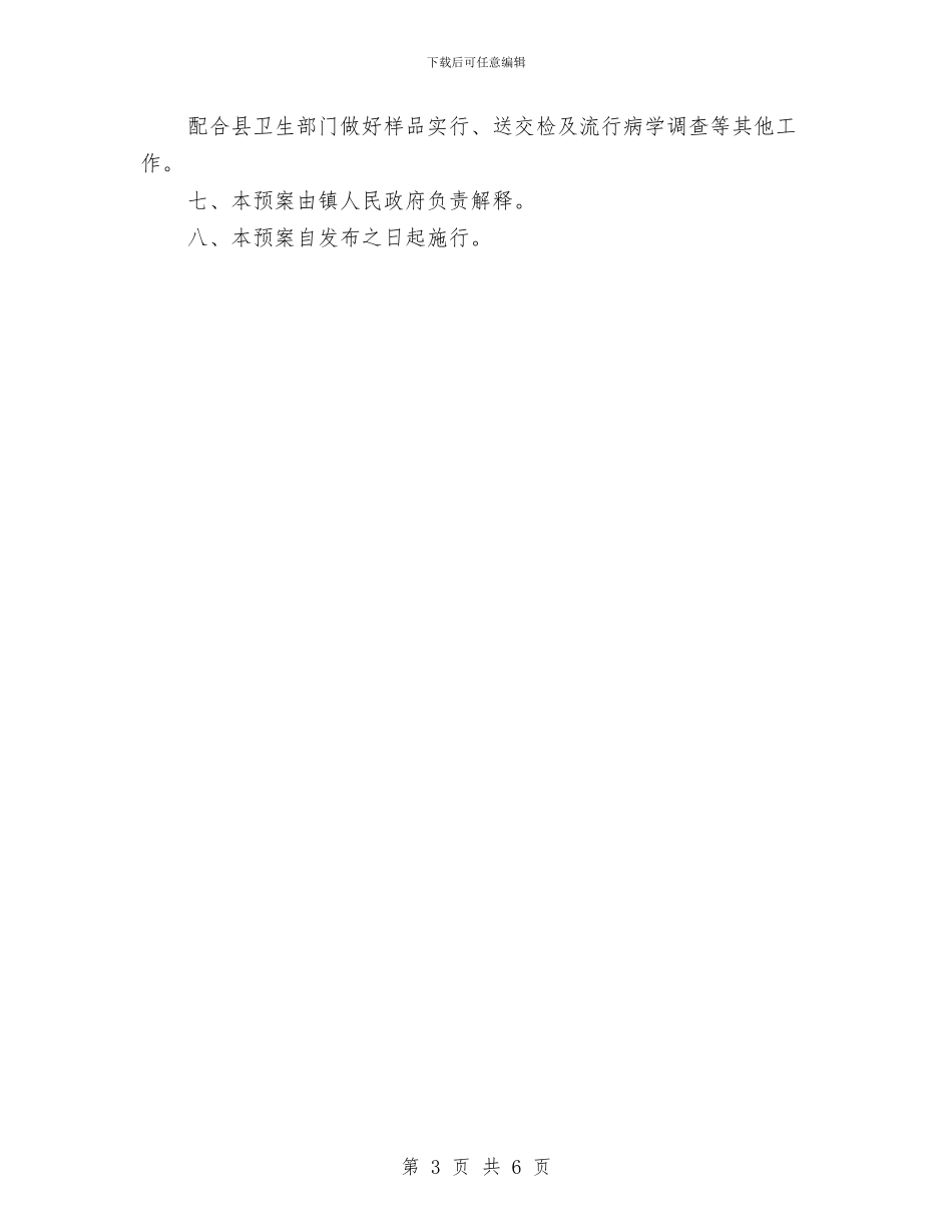 乡镇食品安全应急预案与乡镇驻村干部述职报告2024汇编_第3页