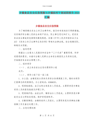 乡镇食品安全应急预案与乡镇驻村干部述职报告2024汇编