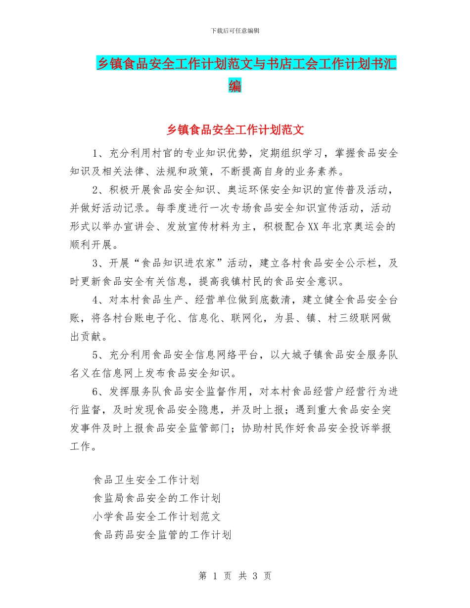 乡镇食品安全工作计划范文与书店工会工作计划书汇编_第1页