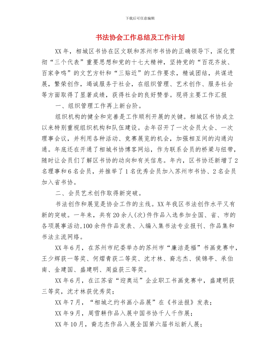 乡镇食品安全工作计划范文与书法协会工作总结及工作计划汇编_第3页