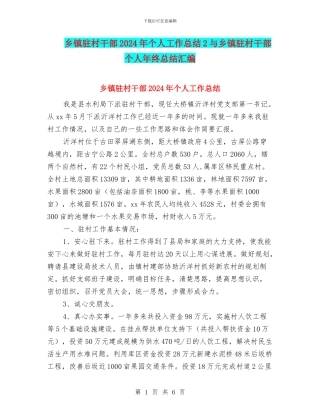 乡镇驻村干部2024年个人工作总结2与乡镇驻村干部个人年终总结汇编