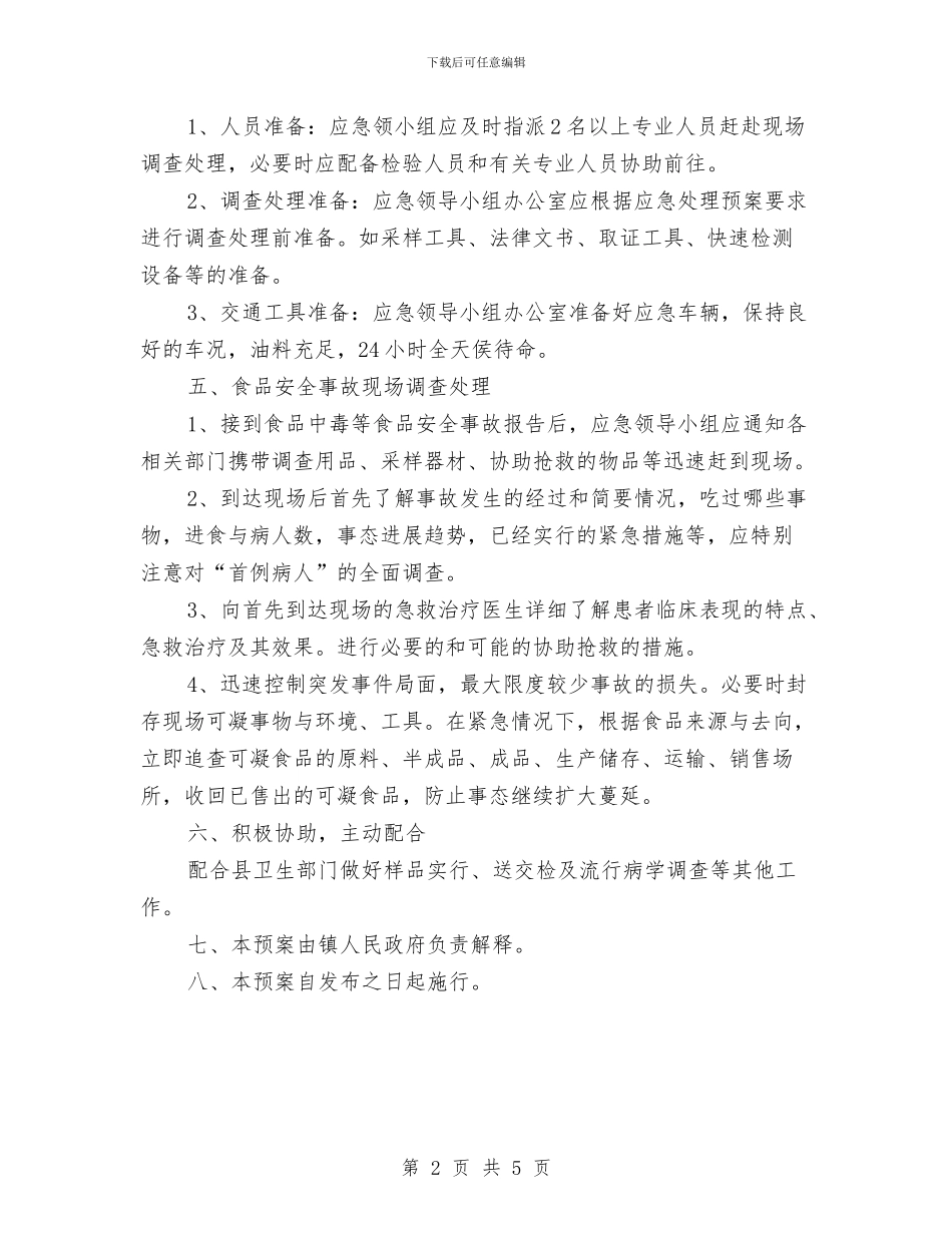 乡镇食品安全应急预案与乡防洪和总体预案汇编_第2页