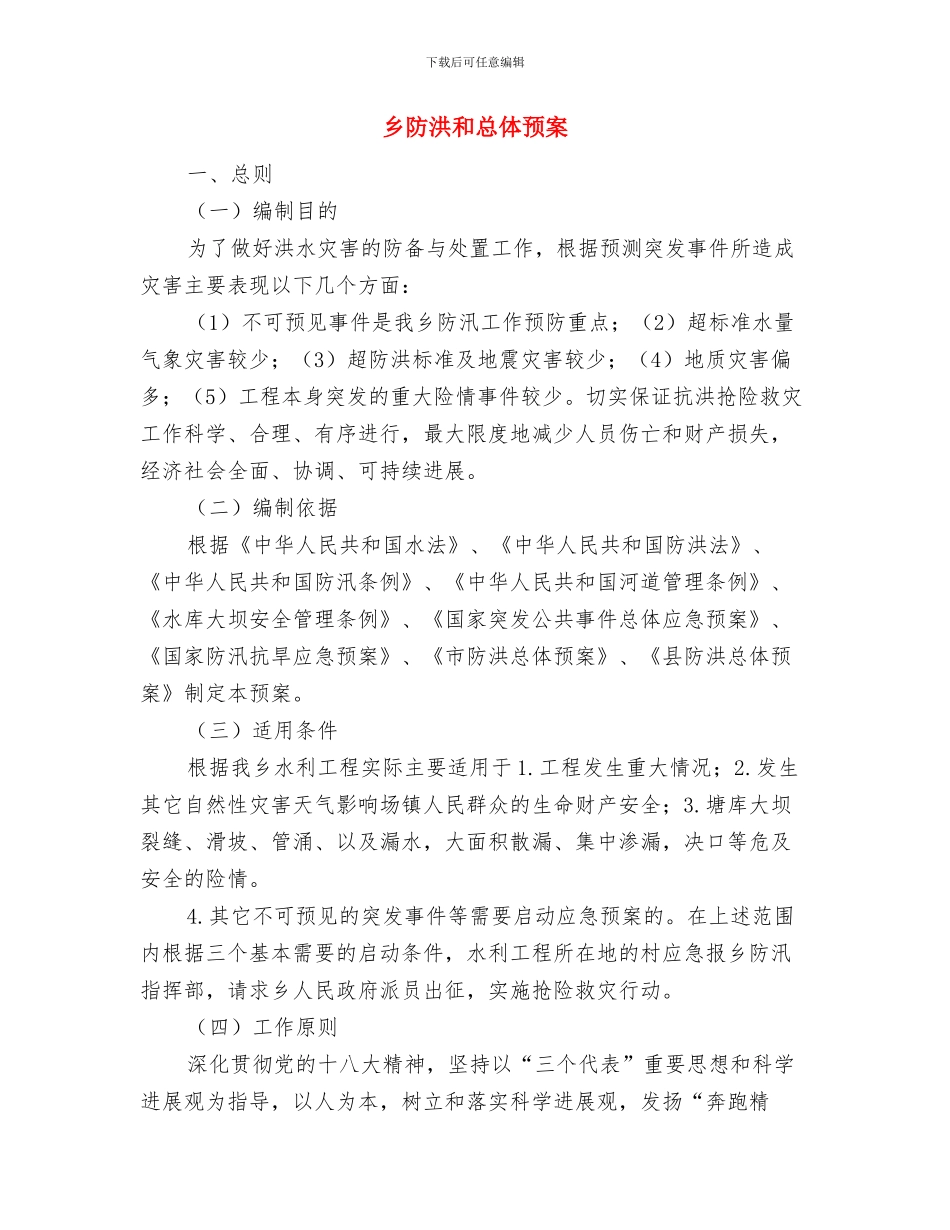 乡镇食品安全应急预案与乡防洪和总体预案汇编_第3页