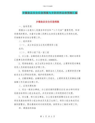 乡镇食品安全应急预案与乡防洪和总体预案汇编