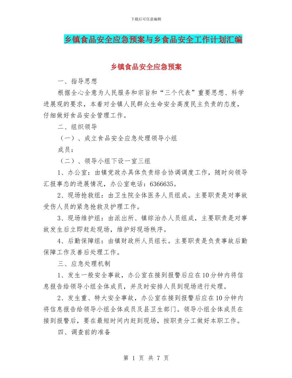 乡镇食品安全应急预案与乡食品安全工作计划汇编_第1页
