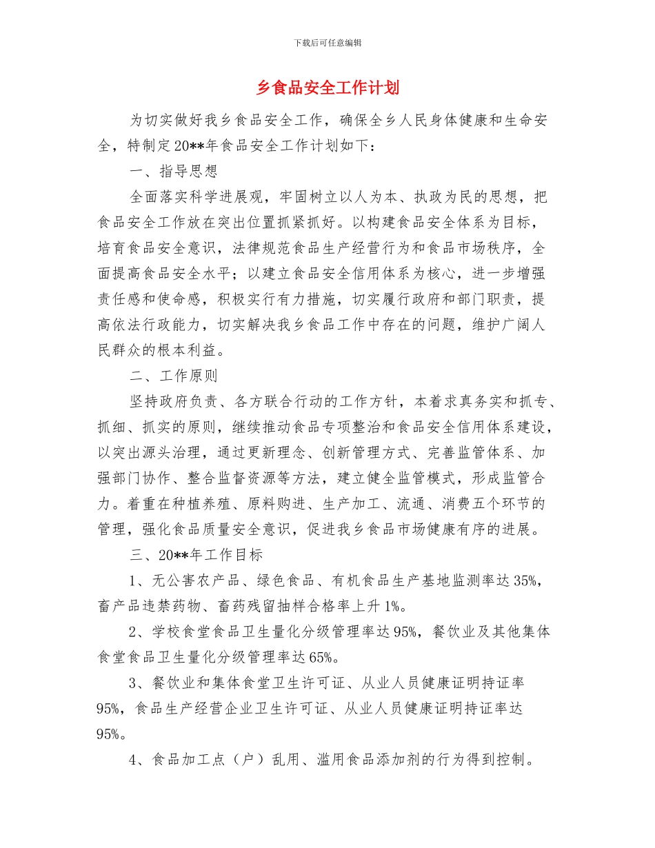 乡镇食品安全应急预案与乡食品安全工作计划汇编_第3页