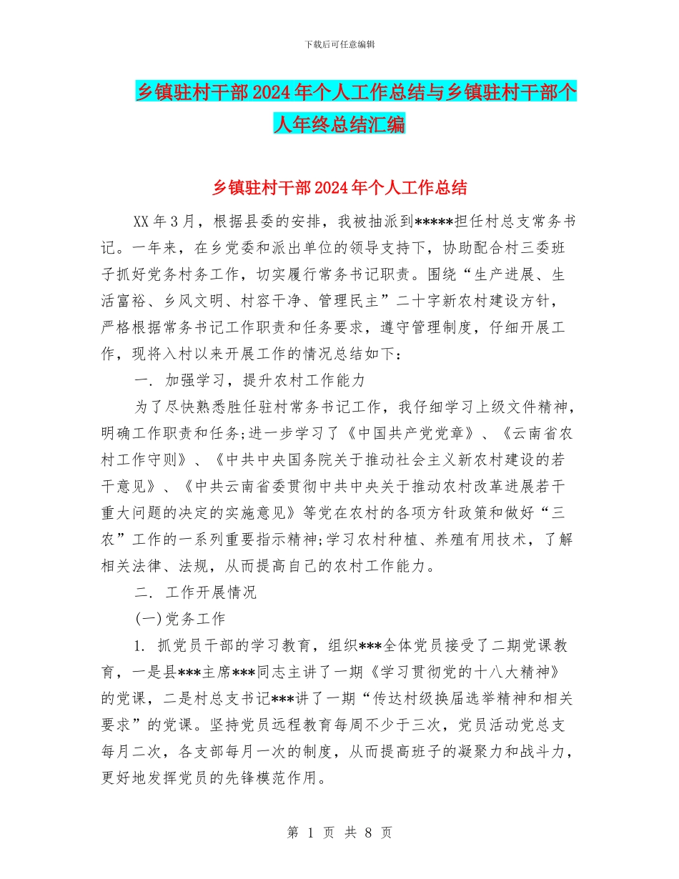 乡镇驻村干部2024年个人工作总结与乡镇驻村干部个人年终总结汇编_第1页