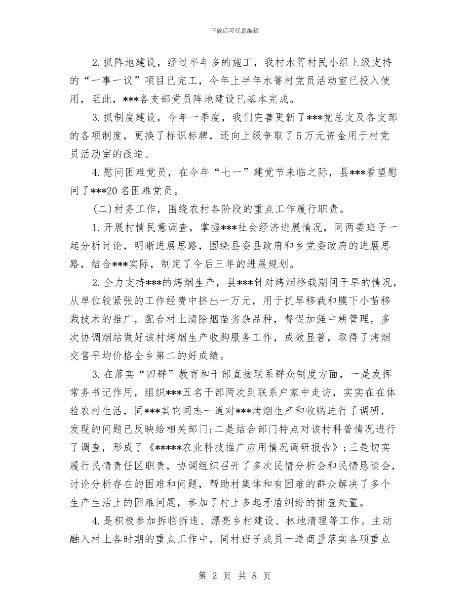 乡镇驻村干部2024年个人工作总结与乡镇驻村干部个人年终总结汇编_第2页