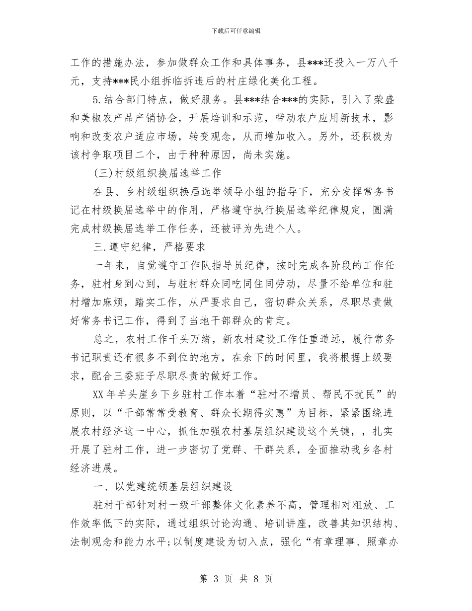 乡镇驻村干部2024年个人工作总结与乡镇驻村干部个人年终总结汇编_第3页